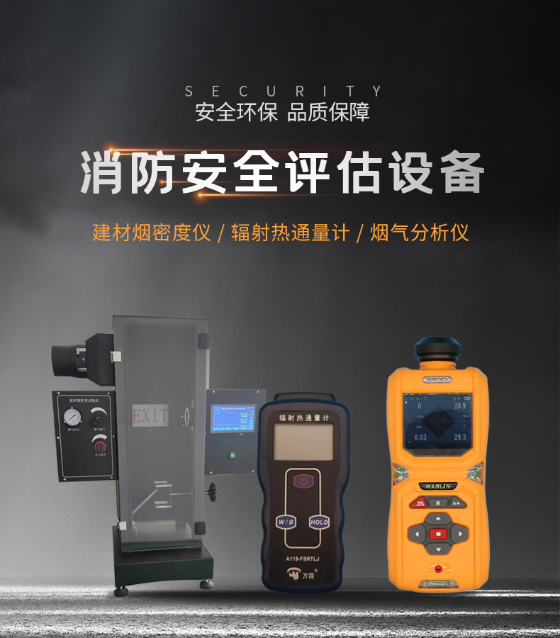消防安全評估設備