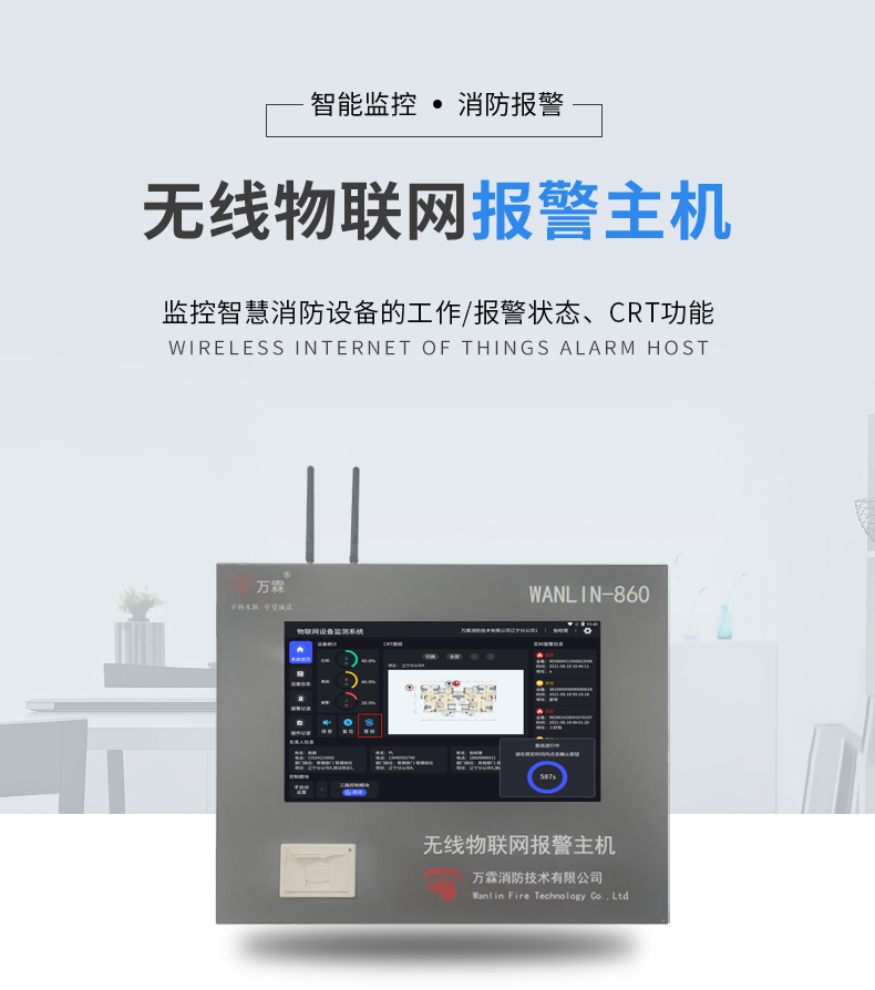 WANLIN-860無線物聯網報警主機