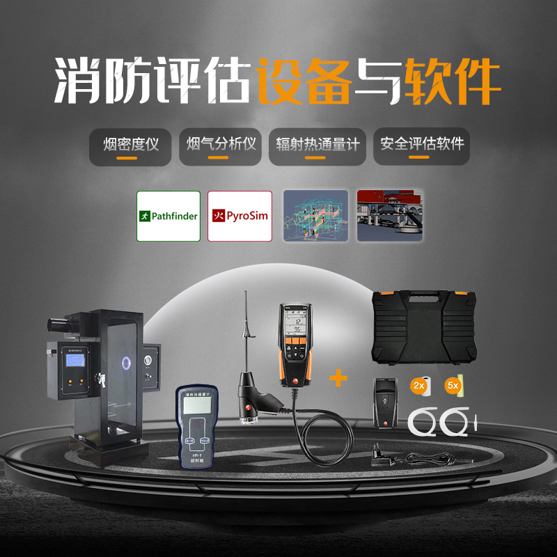 消防安全評估軟件